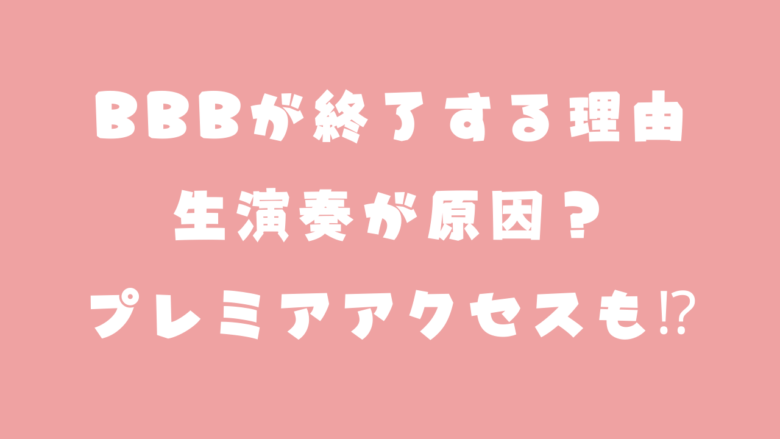 ビッグバンドビートはなぜ終わる？理由3選！プレミアアクセスが原因