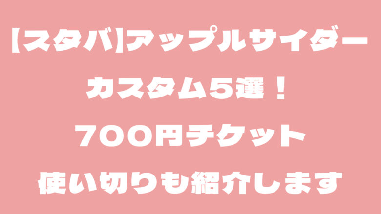 【スタバ】アップルサイダーのカスタム5選！700円チケット使い切りも
